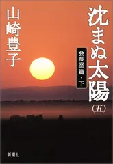 沈まぬ太陽 5 会長室篇 下／山崎 豊子