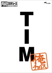 内村プロデュース～俺チョイス TIM～俺チョイス（棚8） - メルカリ
