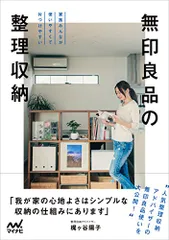 無印良品の整理収納 -家族みんなが使いやすくて片づけやすい-／梶ヶ谷 陽子のサムネイル
