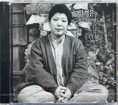 韓国フォーク/양희은/楊姬銀/ヤン・ヒウンが歌う愛のうた【未開封】のサムネイル