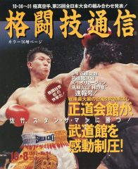[Used] Sports Magazine (with supplement) Kakutogi Tsushin (Martial Arts Communication) October 8, 1993 Issue No. 94