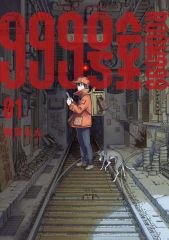 初版】【話題作】漫画 999号室 01巻 南賀なん - メルカリ