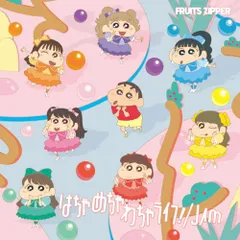 (CD)はちゃめちゃわちゃライフ！ / JAM (クレヨンしんちゃん × FRUITS ZIPPER盤) - FRUIT