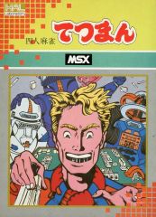 箱・取説付】MSX プロフェッショナル麻雀 レトロゲーム - メルカリ