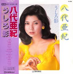 八代亜紀・うしろ影(レコード・ポスター付き) - メルカリ
