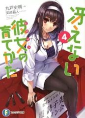 [중고] 라이트 노벨 (문고) 한정 4) 그리운 그녀의 키우는 방법 게이머즈 한정 더블 커버 포함