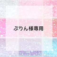 ぷりん様専用ページ