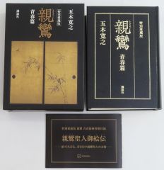 【二手書】單行本(小說・散文) ≪日本文學≫ (附特典)親鸞 青春篇 特別愛藏版 / 五木寬之