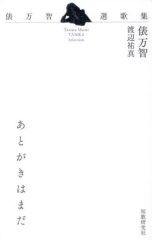 【中古】詩集 ≪詩・歌集≫ 後記尚早 俵萬智選歌集 / 渡邊祐真(助根)