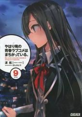 [중고] 라이트 노벨 (문고) 한정 9) 역시 ​​내 청춘 러브 쌀은 잘못되어있다. 게이머즈 한정 더블 커버 첨부 / 도항