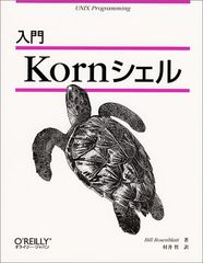 入門Korn殼 (UNIX programming)／比爾·羅森布拉特、村井哲