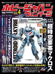Hobby Japan Vintage Vol.4 (Hobby Japan MOOK 1028)
