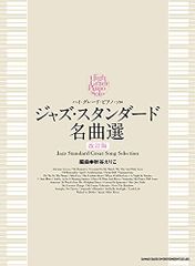 高級鋼琴獨奏 爵士標準名曲選[修訂版]／秋谷繪里子(編曲)