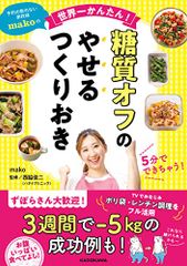 預約難預約的家政婦mako的世界第一簡單！低醣質瘦身預製菜／mako