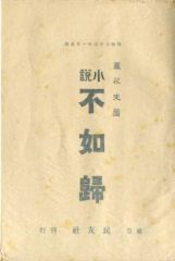 【二手書】單行本（小說・散文） ≪日本文學≫ 不如歸 名著復刻全集 近代文學館
