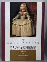 【二手】華麗なる哈布斯堡家五位王妃的故事展／TBS