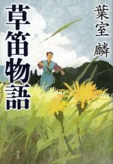 【二手書】單行本(小說・散文) ≪日本文學≫ 草笛物語