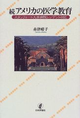 美國醫學教育 續／赤津 晴子