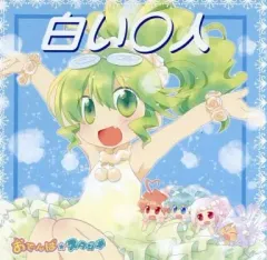 【中古】同人音楽CDソフト 白い○人 / おでんぱ☆スタジオ