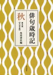 【二手】季語・歲時記 ≪詩・歌集≫ 俳句歲時記 第五版 秋 (大活字版)