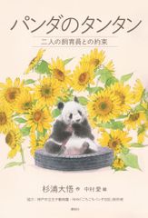 熊貓丹丹與兩位飼育員的約定／杉浦 大悟、中村 愛、神戶市立王子動物園、NHK「滾滾熊貓日記」製作團隊