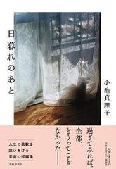 日暮之後／小池 真理子