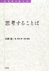 【中古】単行本(小説・エッセイ) ≪日本文学≫ 思考することば / 大岡信 / 野沢啓のサムネイル
