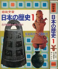 【中古】単行本(実用) ≪日本史≫ ケース付)図説学習 日本の歴史 1 古代国家の成り立ち
