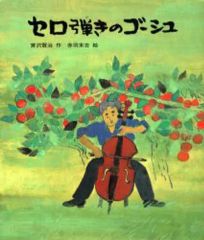 セロ弾きのゴーシュ 宮沢賢治 佐藤国男 絵本 - メルカリ