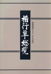 2026年最新】楷行草総覧の人気アイテム - メルカリ