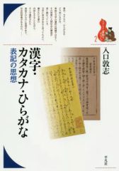 [Used] Religion, Philosophy, Self-Help ≪Japanese≫ Kanji, Katakana, Hiragana: The Philosophy of Notation / Atsushi Iriguchi
