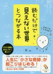 [Used] Paperback ≪Religion, Philosophy, Self-Help≫ [Paperback] A book that connects you to the "invisible world" just by reading it.