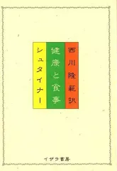【中古】単行本(実用) ≪医学≫ 健康と食事
