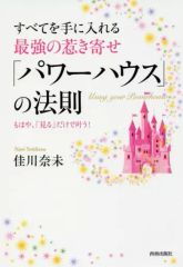 [중고] 단행본(실용) ≪종교·철학·자기 계발≫ 모든 것을 손에 넣는다 최강의 끌어당김[파워하우스]의 법칙 / 카가와 나미