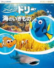 [중고] 단행본(실용) ≪그림책≫ 디즈니로 놀자 파인딩·돌리 바다의 이키모노