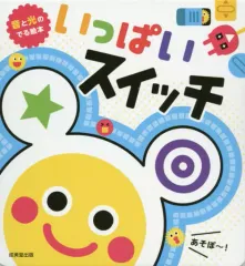 【中古】単行本(実用) ≪絵本≫ いっぱいスイッチのサムネイル