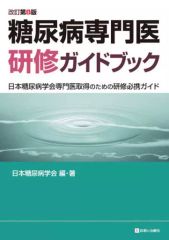 裁断済み】改訂第9版 糖尿病専門医研修ガイドブック - メルカリ