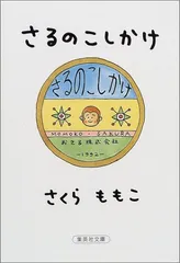 さるのこしかけ (集英社文庫)／さくら ももこのサムネイル