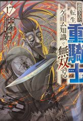 裁断済】追放された重騎士はゲーム知識で無双する 17巻 - メルカリ