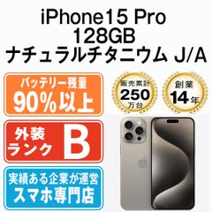 バッテリー90%以上 【中古】 iPhone15 Pro Max 256GB ホワイト