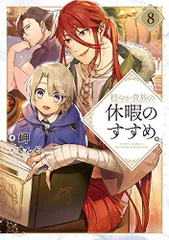 2026年最新】穏やか貴族の休暇のすすめ 小説の人気アイテム - メルカリ