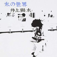 井上陽水 紙ジャケット 完全復刻版 氷の世界 - メルカリ