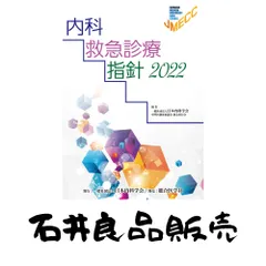 2026年最新】内科救急診療指針2022の人気アイテム - メルカリ