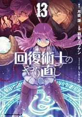 2026年最新】回復術士のやり直し 特典の人気アイテム - メルカリ