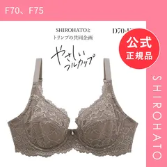 【新品】ブラジャー フルカップ 脇高 やさしいフルカップブラジャー SHIROHATOとトリンプの共同企画 単品(F70、F75)のサムネイル