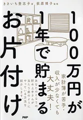 100万円が1年で貯まるお片付け／きさいち 登志子のサムネイル