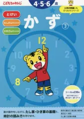 【中古】単行本(実用) ≪教育≫ 付録付）かず 3 4・5・6歳