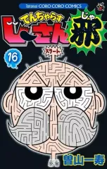 【中古】少年コミック でんぢゃらすじーさん邪(16) / 曽山一寿