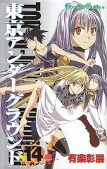 東京アンダーグラウンド 1-14巻 全巻セット 有楽彰展 初版11冊 - メルカリ