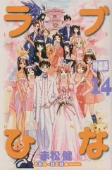 【中古】少年コミック ラブひな IRO-HINA VERSION 全14巻セット(限定版含む)